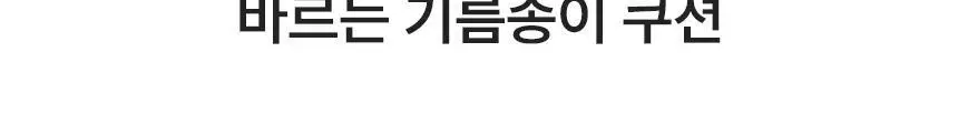 [기름종이 쿠션]파넬 글래시얼 바이옴 워터 노세범 쿠션 6.5g 상세페이지 3